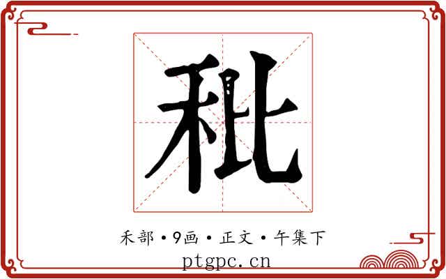 秕