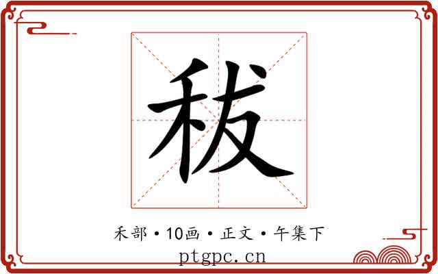 秡