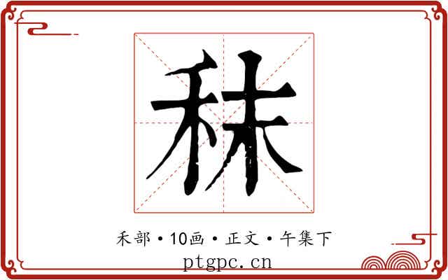 秣