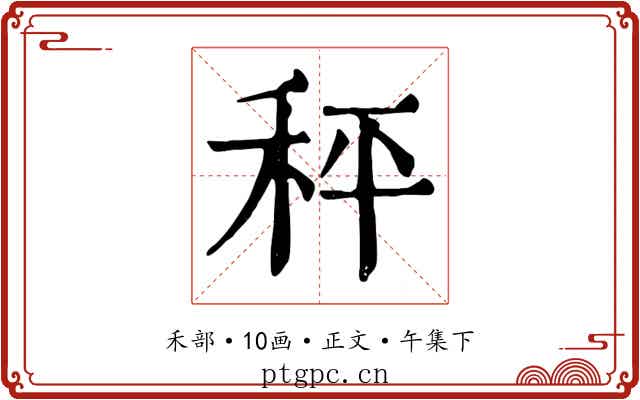 秤