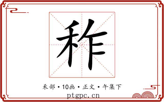 秨