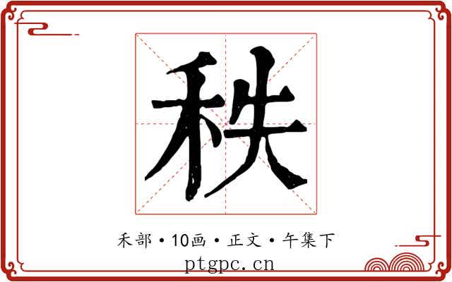 秩