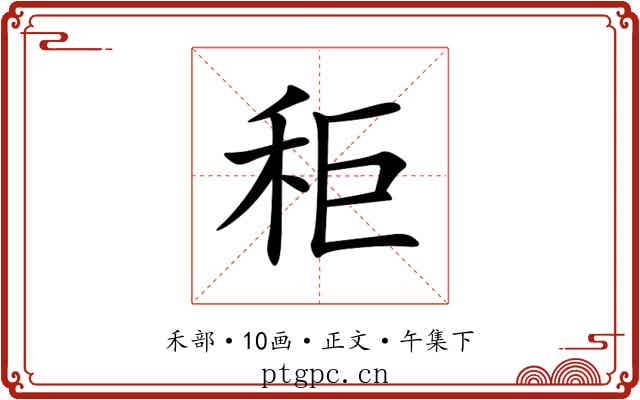 秬