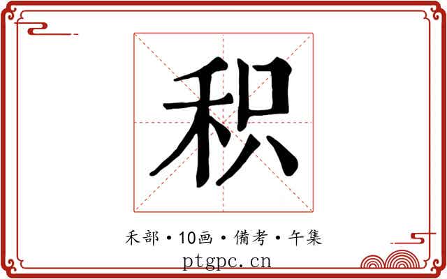 积