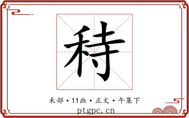 秲