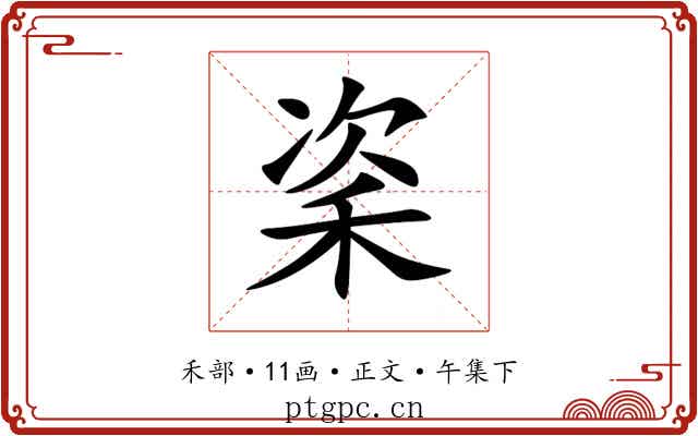 秶