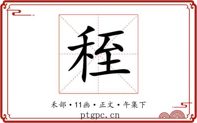 秷