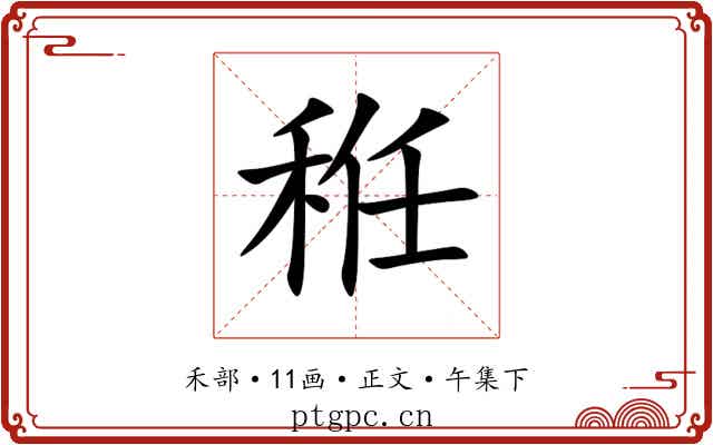 秹