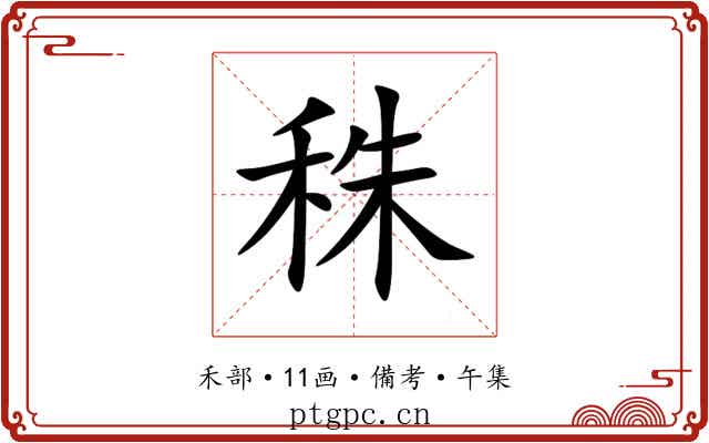 秼