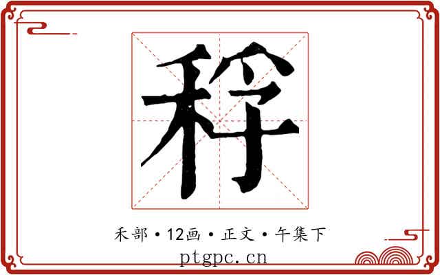 稃