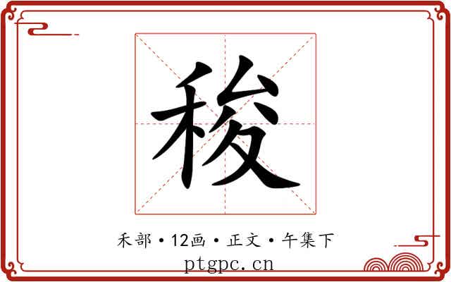稄