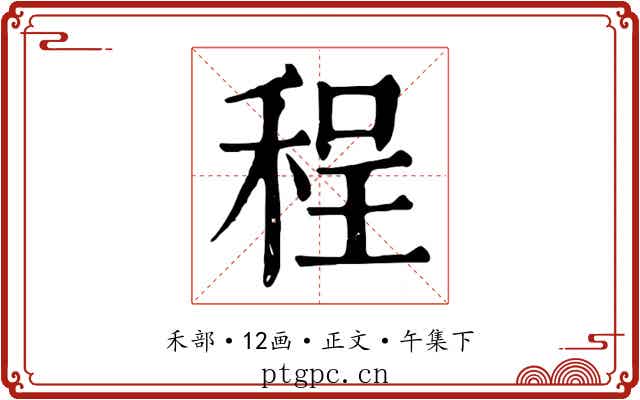 程