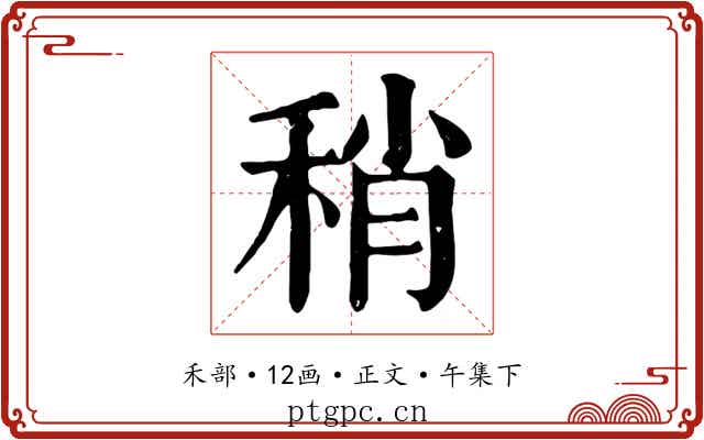 稍