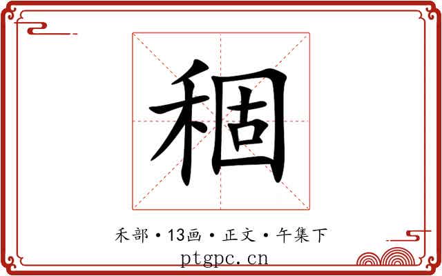 稒