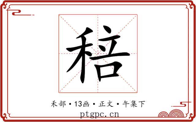 稖