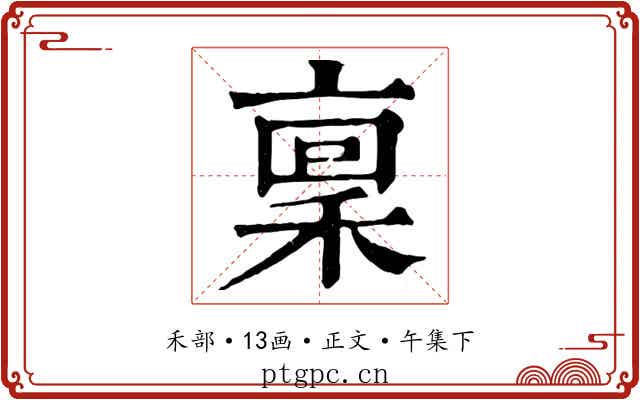 稟