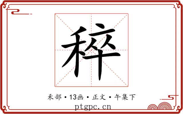 稡