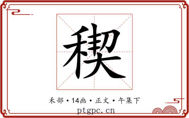 稧