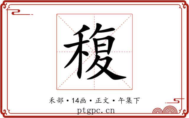 稪