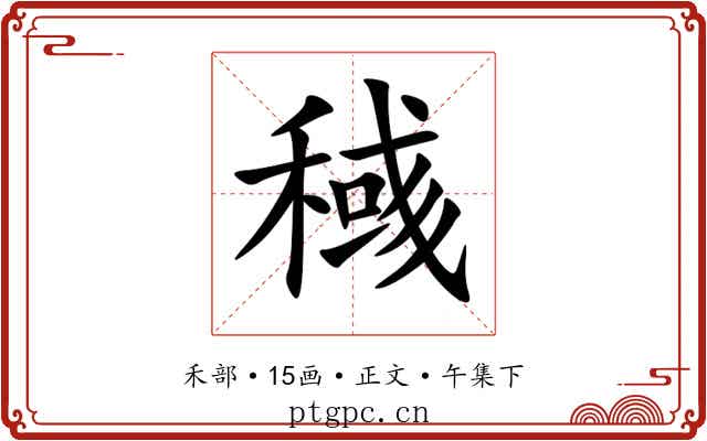 稶