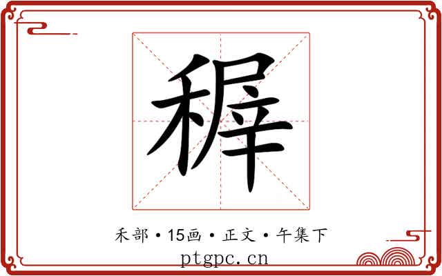 稺