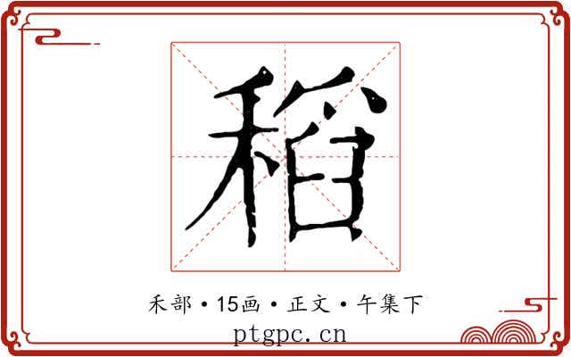 稻