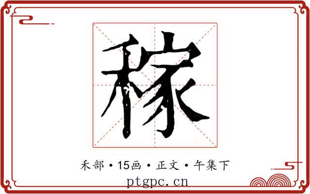 稼