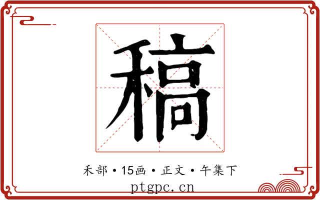 稿