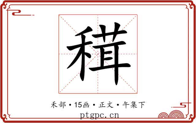 穁