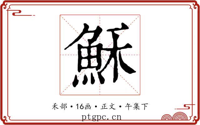 穌