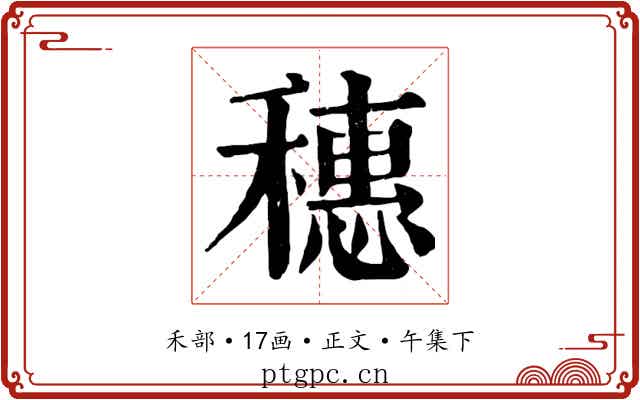 穗