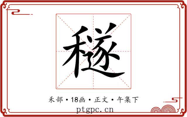 穟