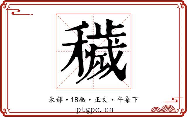穢