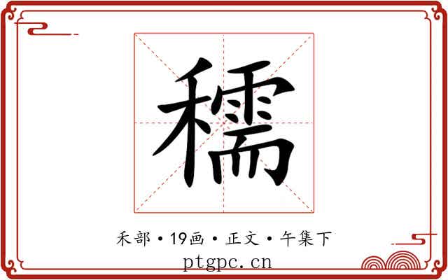 穤
