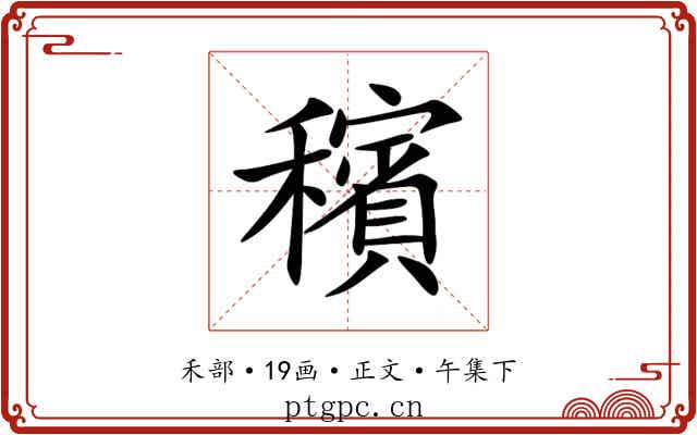 穦