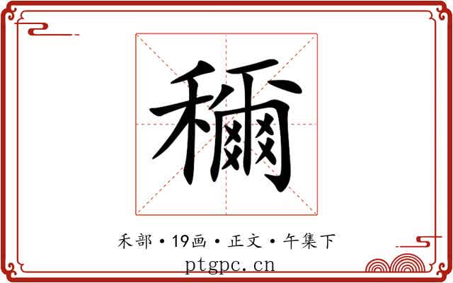 穪