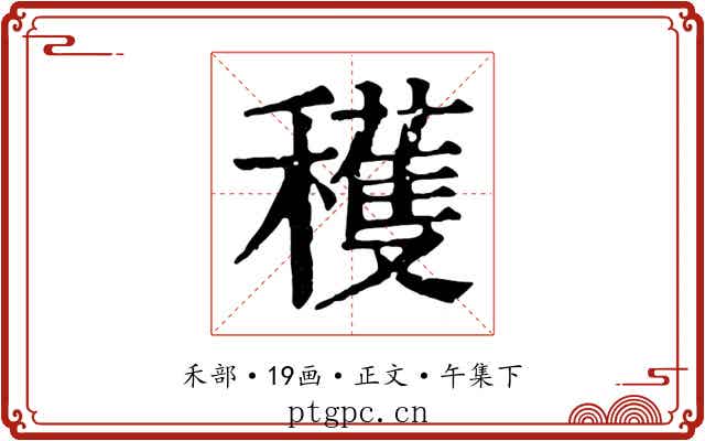穫