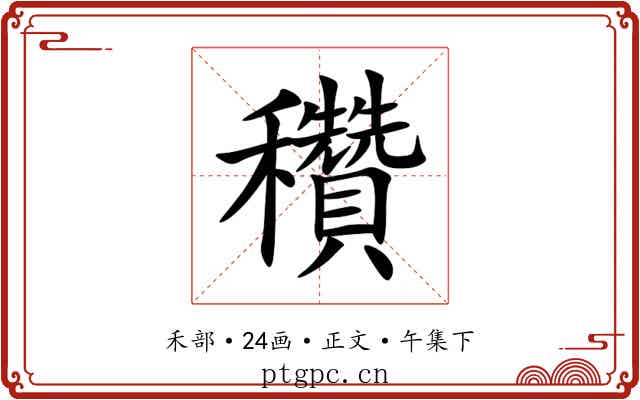 穳