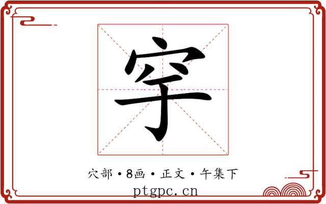 穻