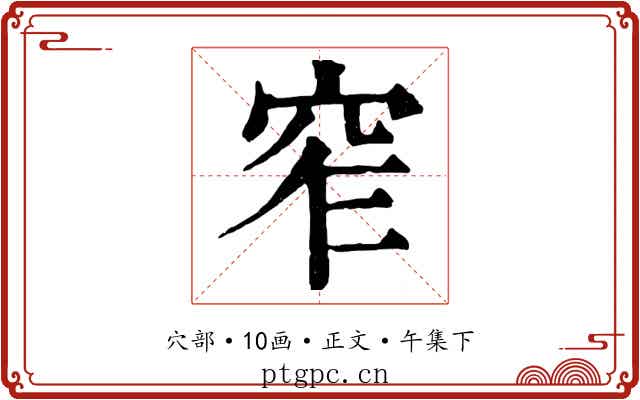 窄