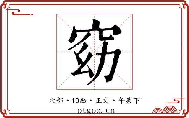 窈