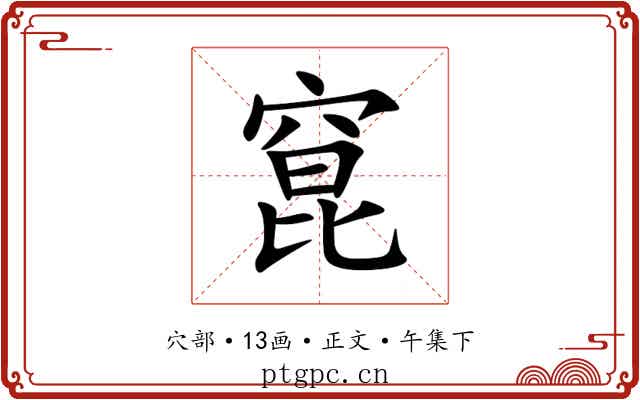 窤
