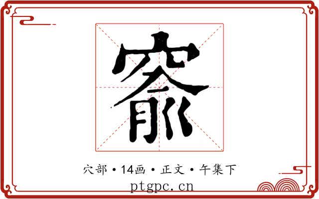 窬