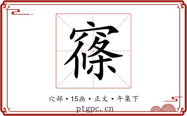 窱