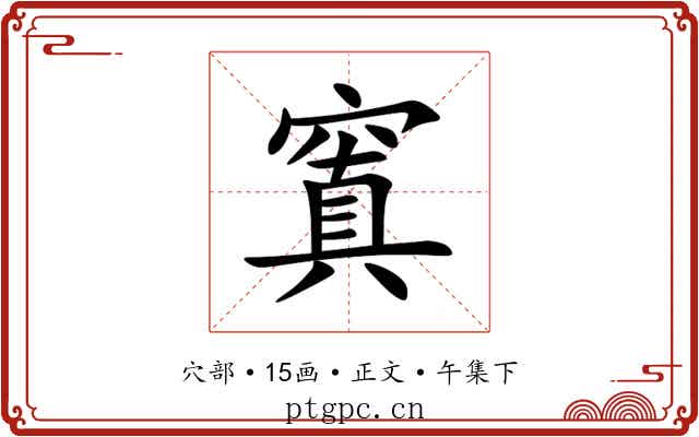 窴