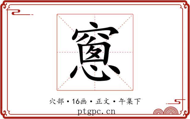 窻