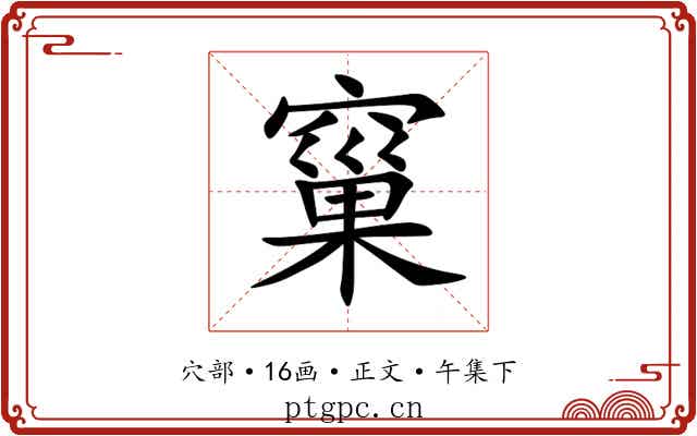 窼