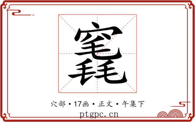 竁
