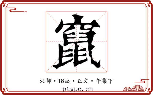竄