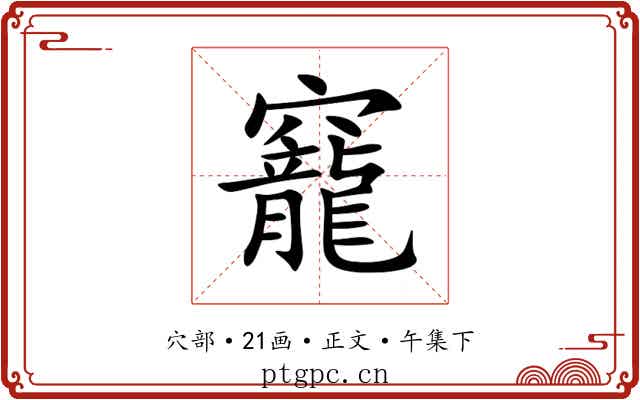 竉